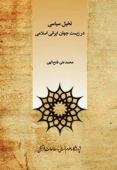 تخیل سیاسی در زیست جهان ایرانی اسلامی
